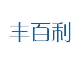 丰百利 第10类医疗器械商标转让 注册号38595977