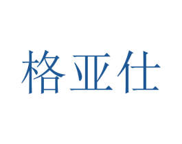 格亚仕 第07类机械设备商标转让 注册号40543110