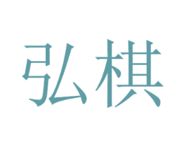 弘棋 第25类服装鞋帽商标转让 注册号32749687