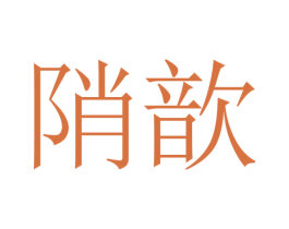 陗歆 第25类服装鞋帽商标转让 注册号30610312