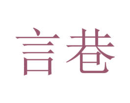 言巷 第25类服装鞋帽商标转让 注册号32727201