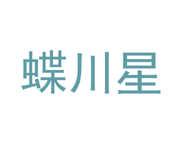 蝶川星
