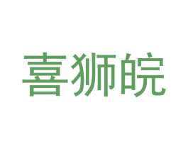 喜狮皖 第25类服装鞋帽商标转让 注册号42016658