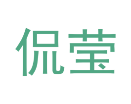 侃莹 第25类服装鞋帽商标转让 注册号42020547