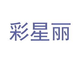 彩星丽 第25类服装鞋帽商标转让 注册号42031215