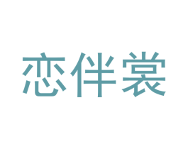 恋伴裳 第25类服装鞋帽商标转让 注册号42016656