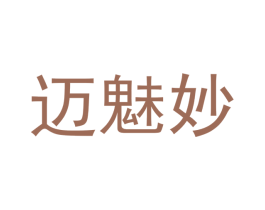 迈魅妙 第25类服装鞋帽商标转让 注册号42027658