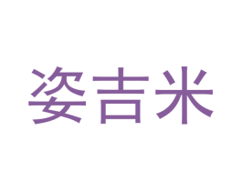 姿吉米 第25类服装鞋帽商标转让 注册号42011528