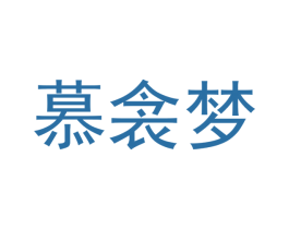 慕衾梦 第25类服装鞋帽商标转让 注册号41650277