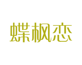 蝶枫恋 第25类服装鞋帽商标转让 注册号40239757