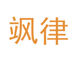 飒律 第25类服装鞋帽商标转让 注册号41650275