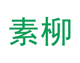 素柳