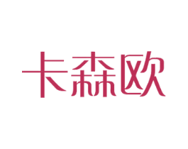 卡森欧 第18类皮革箱包商标转让 注册号39823477