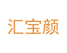 汇宝颜 第18类皮革箱包商标转让 注册号42014416