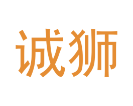 诚狮 第18类皮革箱包商标转让 注册号41923647