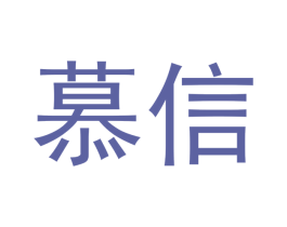 慕信 第18类皮革箱包商标转让 注册号41933567