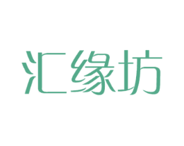汇缘坊