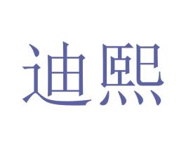 迪熙