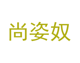 尚姿奴