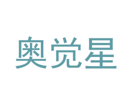 奥觉星 第09类科学仪器商标转让 注册号42208209