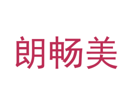 朗畅美 第09类科学仪器商标转让 注册号42212178