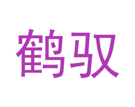 鹤驭 第09类科学仪器商标转让 注册号42204885