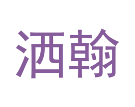 洒翰