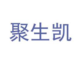 聚生凯 第09类科学仪器商标转让 注册号41356126
