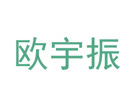 欧宇振