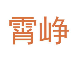 霄峥
