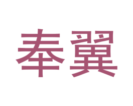 奉翼 第09类科学仪器商标转让 注册号41933590