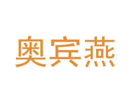 奥宾燕 第09类科学仪器商标转让 注册号41927392