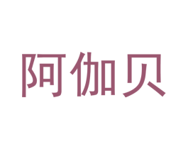 阿伽贝 第09类科学仪器商标转让 注册号41928252