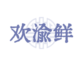 欢渝鲜 第43类餐饮酒店商标转让 注册号62658835