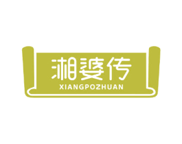 湘婆传 第35类广告贸易商标转让 注册号61940040