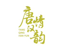唐情汉韵