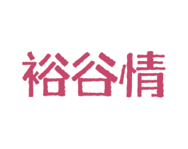 裕谷情 第30类小食配料商标转让 注册号62864934