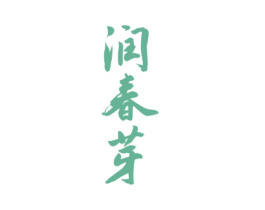 润春芽