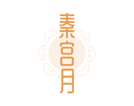 秦宫月 第30类小食配料商标转让 注册号62798461