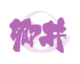 卿井 第30类小食配料商标转让 注册号62872868