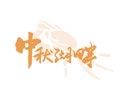 中秋湖畔 第30类小食配料商标转让 注册号62760014