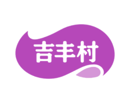 吉丰村 第30类小食配料商标转让 注册号62212934