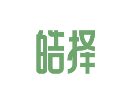 皓择
