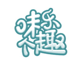 味乐个趣 第30类小食配料商标转让 注册号61525660
