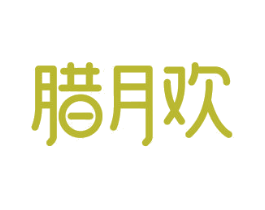 腊月欢