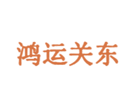 鸿运关东 第29类食品商标转让 注册号30111707