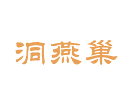 洞燕巢 第29类食品商标转让 注册号62660478