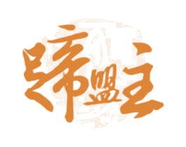 蹄盟主 第29类食品商标转让 注册号61629943