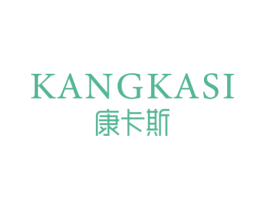 康卡斯