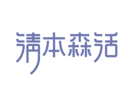 淸本森活